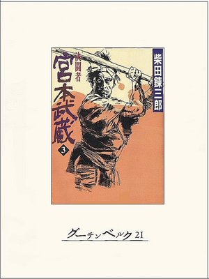 cover image of 決闘者　宮本武蔵（３）